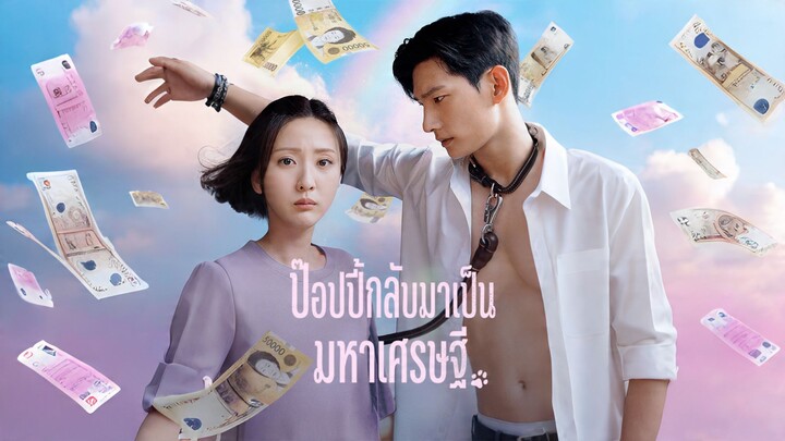 [ดูฟรีเต็มเรื่อง] ป๊อปปี้กลับมาเป็นมหาเศรษฐี (ซับไทย)