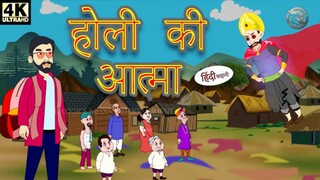 होली की आत्मा | Holi Ki Aatma | Hindi story | Crezy About