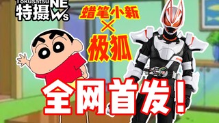 【Tokusatsu Observation Room 17】Fantasy linkage! Kamen Rider Ultra Fox X Crayon Shin-chan!