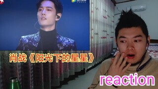 【肖战】《阳光下的星星》90后男生观看反应reaction