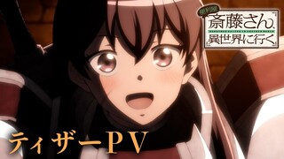 TVアニメ『便利屋斎藤さん、異世界に行く』ティザーPV｜2023.1 ON AIR