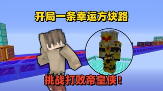 มายคราฟ: ไร้สาระ! พึ่งพาถนนบล็อกนำโชคเส้นเดียว เพื่อท้าดวลเอาชนะจักรพรรดิฮีโร่!