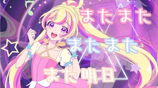 【Yuki翻唱】またまたまたまたまた明日（b站首翻）