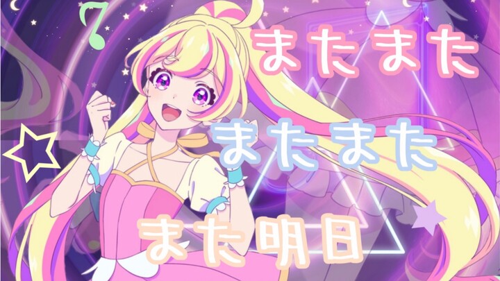 【Yuki翻唱】またまたまたまたまた明日（b站首翻）