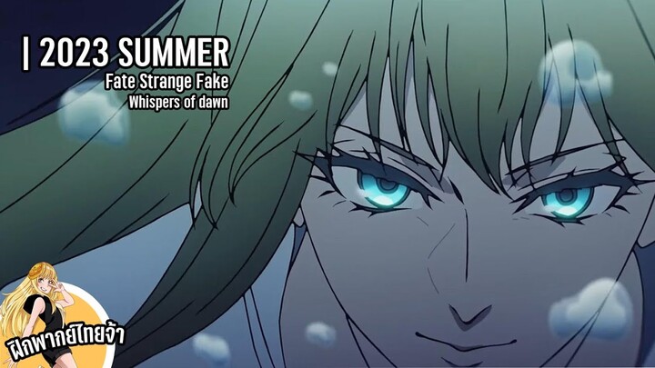 Fate strange Fake - Whispers of Dawn [ไข่เจียวDudding ฝึกพากย์ไทย]