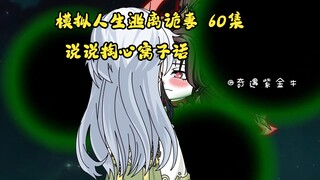 第60集，模拟人生逃离诡妻：夫君，来，我们说说掏心窝子话