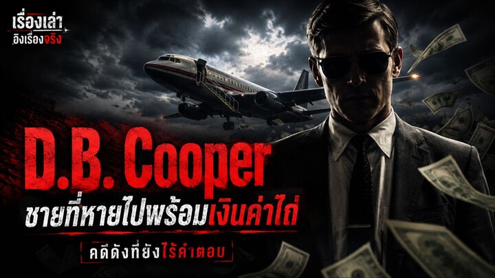 เรื่องเล่าอิงเรื่องจริง | D.B. Cooper ปริศนาที่ FBI ตามหาคำตอบกว่า 40 ปี