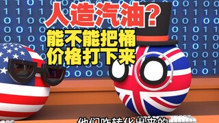 人造汽油？会更便宜吗，还是桶更贵了？【波兰球】