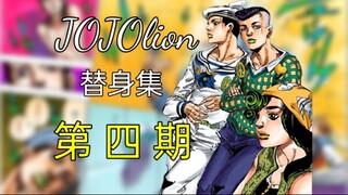 来自平行世界的吉良吉影的身份竟然是船医？【JOJOlion 替身集#4】