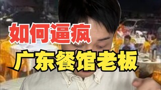 Cara membuat pemilik restoran Guangdong gila
