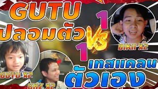 EP16. GUTU ปลอมตัว เทสแคลนตัวเอง