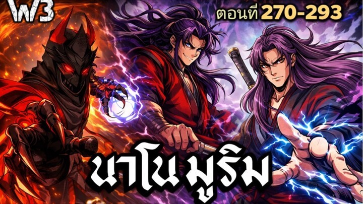 ฉันก็แค่มีพลังนาโนที่โคตรโหดLv.Max นาโน มูลิม ตอนที่ 270-293