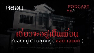 เดี๋ยวจะอยู่เป็นเพื่อน ( ซอย เอแบค )