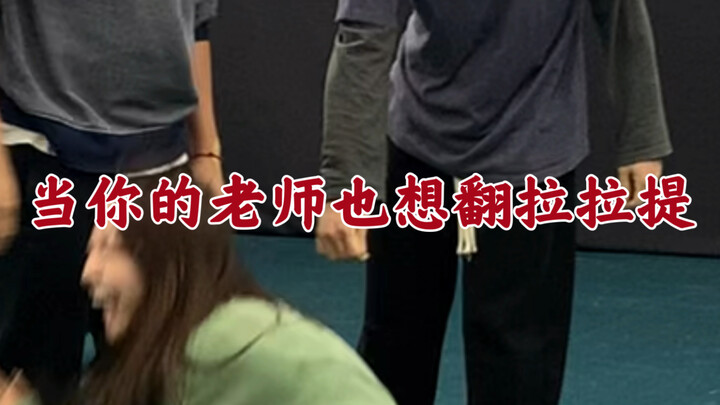 当你的老师突然想翻拉拉提…