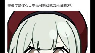 大家认为邦邦中最0的存在