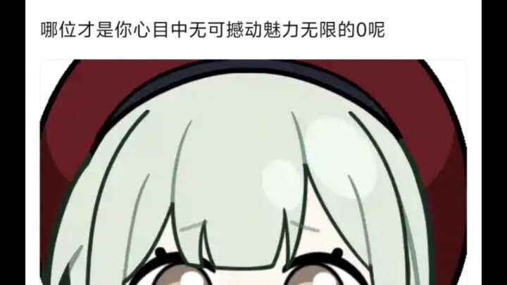 大家认为邦邦中最0的存在