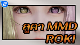 [ลูคา MMD]ROKI（เวอร์ชั่นเทรนนิ่ง）--HS3/AI- MKX_2