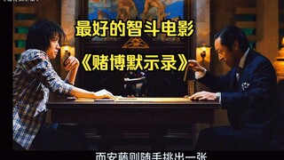 This is definitely the best battle of wits movie, an in-depth analysis of the movie "Gambling Apocal