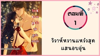 วิวาห์หวานแหว๋วสุดแสนอบอุ่น ตอนที่ 1