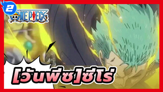 [วันพีซ]|ซีโร่|มหากาพย์|รวมการแก้ไข|บีท-ซิงค์_2
