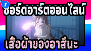 [ซอร์ดอาร์ตออนไลน์] เสื้อผ้าของอาสึนะ_1