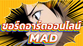 ซอร์ดอาร์ตออนไลน์/MAD
True End