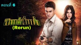 ละครสิงห์สั่งป่า(Rerun)  ตอนที่ 6