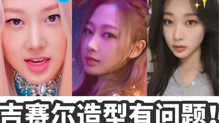 不好看是因为妆造大问题！合理怀疑Giselle被傻冒防爆了【内永绘里/Giselle/内永亚绘里】