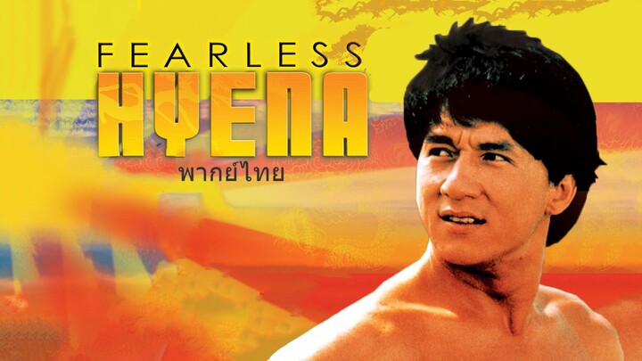 หนังเรีอง Fearless Hyena (1979) ไอ้หนุ่มหมัดฮา [พากย์ไทย]