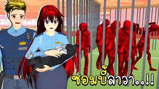 ตำรวจเมืองซากุระ กับซอมบี้ลาวา SAKURA School Simulator