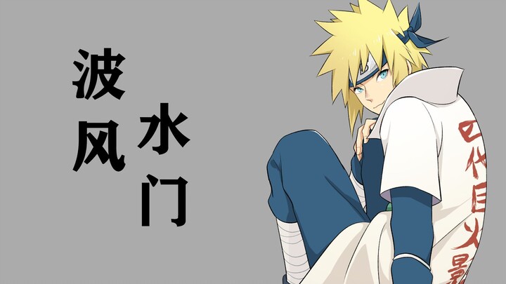 Mengapa Minato Namikaze adalah dewa? 【Menyeberang】