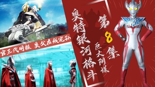 【奥特银河格斗】巨大阴谋第8集 - 杰特战力拉胯 联盟整装待发
