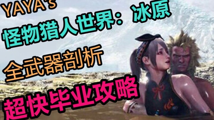 【MHW Sketsa Kecil - Episode 27】11 Menit Mengajari Anda Cara Mendominasi Dataran Es! Panduan Pengguna