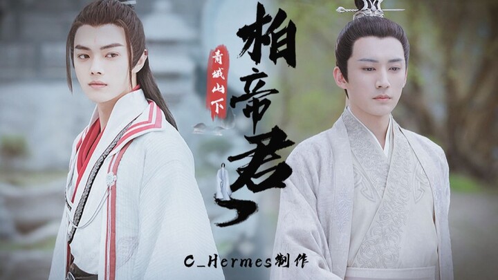 《青城山下柏帝君》大结局