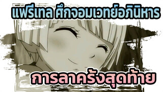 แฟรี่เทล ศึกจอมเวทย์อภินิหาร | 【AMV】การลาครั้งสุดท้าย