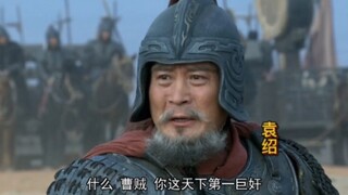 袁绍终于知道被曹操骗了，大骂曹操