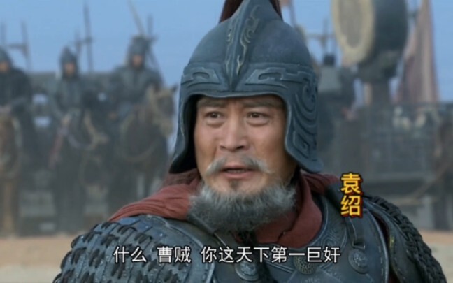 袁绍终于知道被曹操骗了，大骂曹操