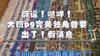 2022年7月3日！辟谣失败！！大班pg完美独角兽真要出了