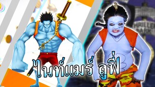 ไนท์แมร์ ลูฟี่ โดนทีKeeกระจุย💩 - One Piece Bounty Rush💀