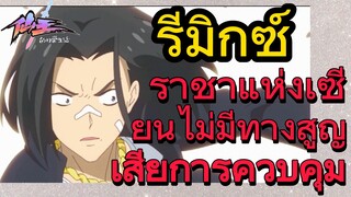 [ชีวิตประจำวันของราชาแห่งเซียน] รีมิกซ์ | ราชาแห่งเซียนไม่มีทางสูญเสียการควบคุม