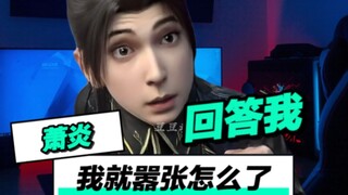 萧炎：放眼整个中州，谁他妈敢动我萧炎！