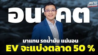 EV อนาคต สดใส ไทยเป็นฐานผลิตสำคัญ อันดับ 10 โลก ต้นทุนถูกลง แก้ปัญหา อะไหล่ ประกัน ไฟแนนซ์