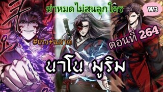 ฉันก็แค่มีพลังนาโนที่โคตรโหดLv.Max นาโน มูลิม ตอนที่ 264#มังฮวา #manga #มังงะพระเอกเทพ#manhwa