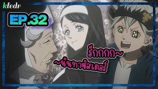 สปอยอนิเมะ แบล็คโคลเวอร์(Black Clover) ตอนที่ 32 🎤 Kledr