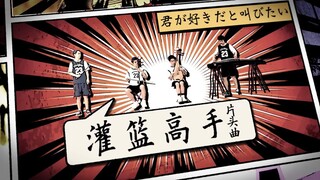 当民乐遇上《灌篮高手》主题曲，耳机开最大！来感受这一刻热血！四个小哥哥有灌篮高手那味儿了吗？