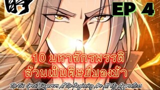 (พากย์มังงะ) 10 มหาจักรพรรดิล้วนเป็นศิษย์ของข้า - ตอนที่ 4