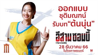 "ออกแบบ ชุติมณฑน์" กับบทบาทครั้งใหม่ใน - อีสานซอมบี้ | 28 ธันวาคมนี้