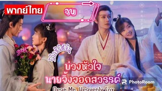 ตอนที่30(พากย์ไทย)ป่วนหัวใจนายจิ้งจอกสวรรค์ จบ