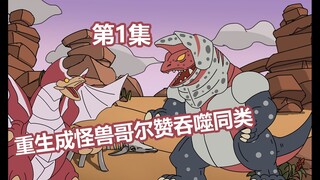 你刚重生成怪兽哥尔赞便做了一件违背祖宗的决定 ， 就是加入奥特曼帮其灭掉同类
