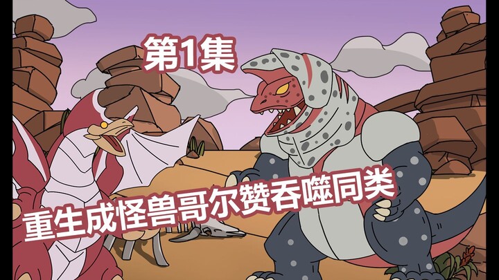 你刚重生成怪兽哥尔赞便做了一件违背祖宗的决定 ， 就是加入奥特曼帮其灭掉同类
